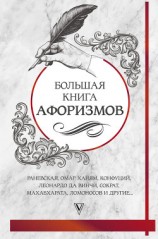 читать Большая книга афоризмов и цитат