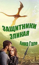 читать Защитники Эликая