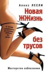 читать Новая жжизнь без трусов