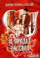 читать И придет рассвет