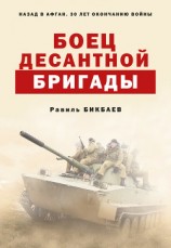 читать Боец десантной бригады
