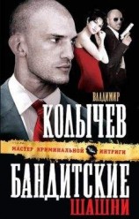 читать Бандитские шашни