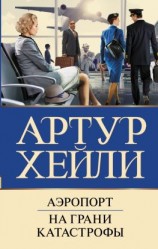 читать Аэропорт. На грани катастрофы