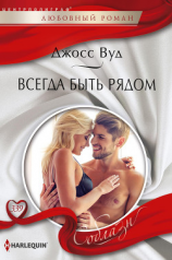 читать Всегда быть рядом