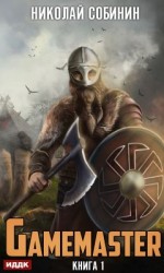 читать Gamemaster