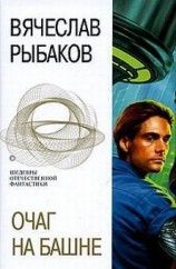 читать Очаг на башне