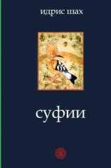 читать Суфии