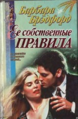 читать Ее собственные правила