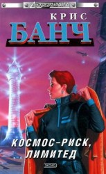 читать Космос Риск, Лимитед