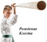 читать Рождение Клеста