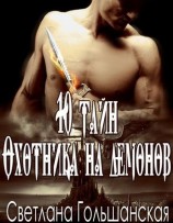 читать 10 тайн Охотника на демонов