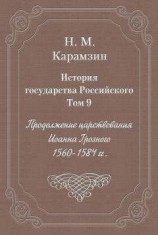 читать История государства Российского. Том 9. Продолжение царствования Иоанна Грозного. 1560-1584 гг.