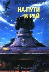 читать На пути в рай