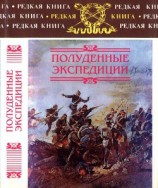 читать Полуденные экспедиции: Наброски и очерки Ахал-Текинской экспедиции 1880-1881 гг. Из воспоминаний раненого. Русские над Индией. Очерки и рассказы из боевой жизни на Памире