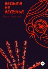 читать Ведьма не ведунья