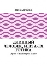 читать Длинный человек, или А-ля готика. Серия «Любомирин Парк»