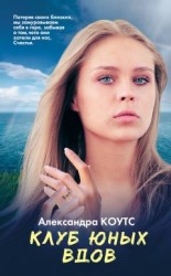 читать Клуб юных вдов