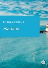 читать Жалоба