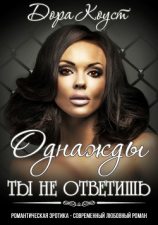 читать Однажды ты не ответишь