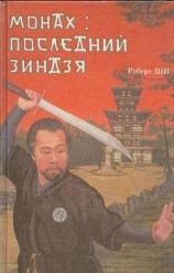 читать Монах: последний зиндзя