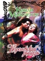 читать Королевский рыцарь