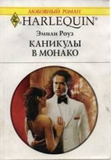 читать Каникулы в Монако