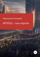 читать Археец  сын короля