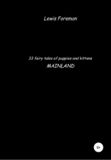 читать 33 fairy tales of puppies and kittens. MAINLAND