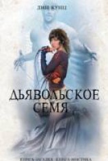 читать Дьявольское семя
