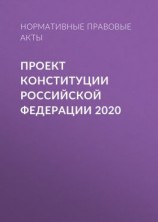 читать Проект Конституции Российской Федерации 2020