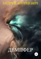 читать Демпфер