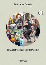 читать Тематические вечеринки. Часть 2