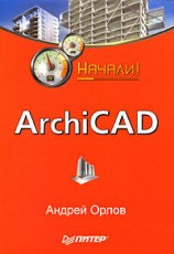 читать ArchiCAD. Начали!