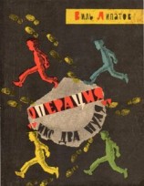 читать Операция «Икс два нуля»
