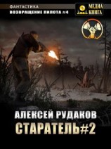 читать Старатель. Книга 2