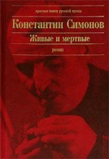 читать Живые и мертвые