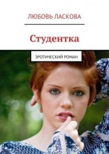 читать Студентка. Эротический роман