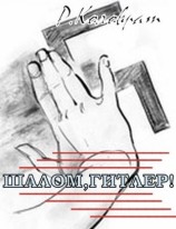 читать Шалом Гитлер! .