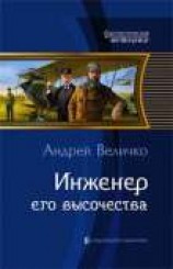 читать Инженер его высочества