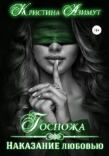 читать Госпожа. Наказание любовью