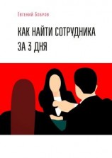 читать Как найти сотрудника за 3 дня