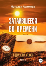 читать Затаившееся во времени. В двух временах. Том 2