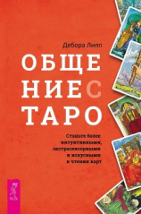 читать Общение с Таро. Станьте более интуитивными, экстрасенсорными и искусными в чтении карт