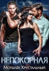 читать Непокорная