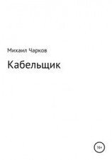 читать Кабельщик
