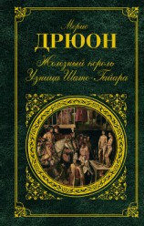 читать Собрание сочинений в 19 томах. Том 7. Узница Шато-Гайара