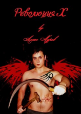 читать Революция Х