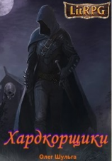читать Хардкорщики
