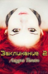 читать Заклинание. Книга 2