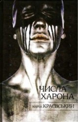 читать Числа Харона